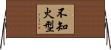 不知火型 Horizontal Wall Scroll