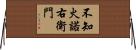 不知火諾右衛門 Horizontal Wall Scroll
