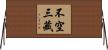 不空三藏 Horizontal Wall Scroll
