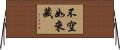 不空如來藏 Horizontal Wall Scroll