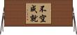 不空成就 Horizontal Wall Scroll