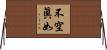不空眞如 Horizontal Wall Scroll