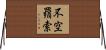 不空羂索 Horizontal Wall Scroll