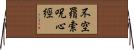 不空羂索呪心經 Horizontal Wall Scroll