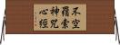 不空羂索神咒心經 Horizontal Wall Scroll