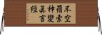 不空羂索神變眞言經 Horizontal Wall Scroll
