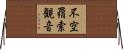 不空羂索観音 Horizontal Wall Scroll