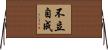 不立自成 Horizontal Wall Scroll
