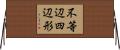 不等辺四辺形 Horizontal Wall Scroll