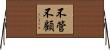 不管不顧 Horizontal Wall Scroll