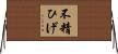 不精ひげ Horizontal Wall Scroll