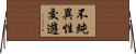 不純異性交遊 Horizontal Wall Scroll