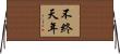 不終天年 Horizontal Wall Scroll