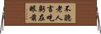 不聽老人言，吃虧在眼前 Horizontal Wall Scroll