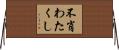 不肖わたくし Horizontal Wall Scroll