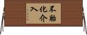 不胎化介入 Horizontal Wall Scroll