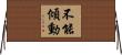 不能傾動 Horizontal Wall Scroll