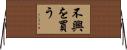 不興を買う Horizontal Wall Scroll