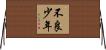 不良少年 Horizontal Wall Scroll