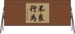 不良行為 Horizontal Wall Scroll