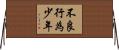 不良行為少年 Horizontal Wall Scroll