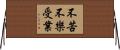 不苦不樂受業 Horizontal Wall Scroll