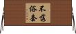 不落俗套 Horizontal Wall Scroll