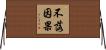 不落因果 Horizontal Wall Scroll