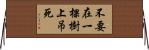 不要在一棵樹上吊死 Horizontal Wall Scroll