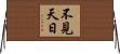 不見天日 Horizontal Wall Scroll