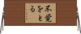 不覚をとる Horizontal Wall Scroll
