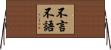 不言不語 Horizontal Wall Scroll