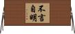 不言自明 Horizontal Wall Scroll