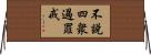 不說四衆過罪戒 Horizontal Wall Scroll