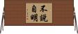 不說自明 Horizontal Wall Scroll