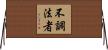 不調法者 Horizontal Wall Scroll