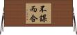 不謀而合 Horizontal Wall Scroll