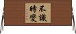 不識時變 Horizontal Wall Scroll