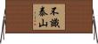 不識泰山 Horizontal Wall Scroll