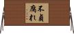 不貞腐れ Horizontal Wall Scroll