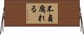 不貞腐れる Horizontal Wall Scroll