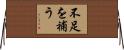 不足を補う Horizontal Wall Scroll