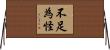 不足為怪 Horizontal Wall Scroll