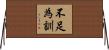 不足為訓 Horizontal Wall Scroll
