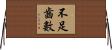 不足齒數 Horizontal Wall Scroll