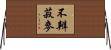 不辨菽麥 Horizontal Wall Scroll