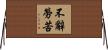 不辭勞苦 Horizontal Wall Scroll