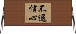 不退信心 Horizontal Wall Scroll