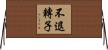不退轉子 Horizontal Wall Scroll