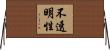 不透明性 Horizontal Wall Scroll